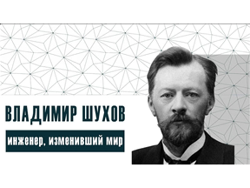 Владимир Шухов инженер, изменивший мир.